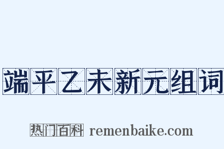 端平乙未新元组词是什么意思的图片